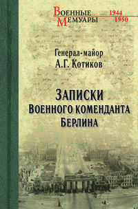 Записки военного коменданта Берлина