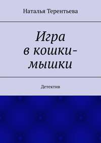 Игра в кошки-мышки. Детектив