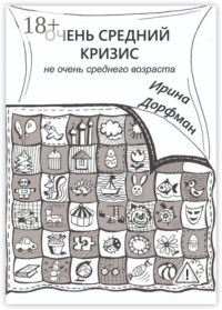 Очень средний кризис. Не очень среднего возраста
