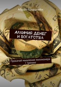 Алхимия денег и богатства. Прокачай мышление миллионера + тренинг