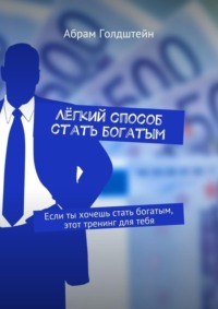 Лёгкий способ стать богатым. Если ты хочешь стать богатым, этот тренинг для тебя