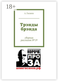Трэнды брэнда. Сборник рассказов № 19