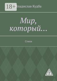 Мир, который… Стихи