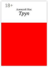 Труп