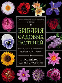 Библия садовых растений