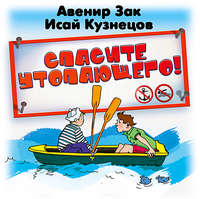 Авенир Зак. Спасите утопающего