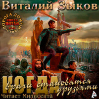 Виталий Зыков. Власть силы. Том 2. Когда враги становятся друзьями