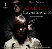 Олег Рясков. Фактор случайности. 1 серия