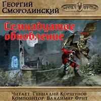 Георгий Смородинский. Семнадцатое обновление