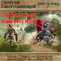 Георгий Смородинский. Проклятое княжество