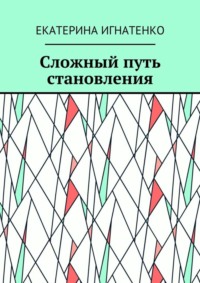 Сложный путь становления