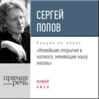Сергей Попов. Лекция «Новейшие открытия в космосе, меняющие нашу жизнь»