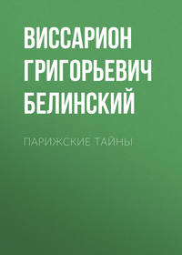 . Парижские тайны