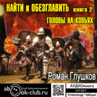 Роман Глушков. Найти и обезглавить! Головы на копьях. Том 2