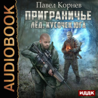 Павел Корнев. Лед. Кусочек юга