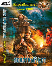 Николай Побережник. Болотный кот