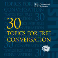 В. М. Павлоцкий. 30 тем для свободного общения