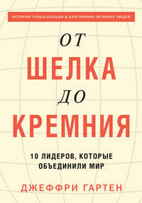 От шелка до кремния