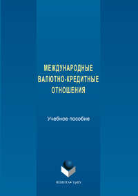 Международные валютно-кредитные отношения