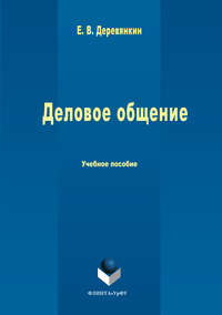 Деловое общение