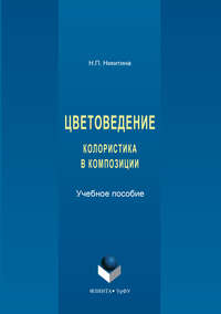 Цветоведение. Колористика в композиции