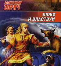 Александр Зорич. Люби и властвуй