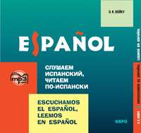 О. К. Войку. Слушаем испанский, читаем по-испански