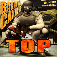 Василий Сахаров. Тор