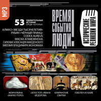 Сборник. Исторические реликвии