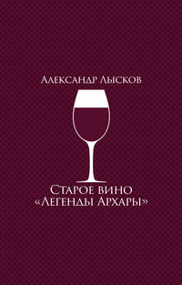 Старое вино «Легенды Архары» (сборник)