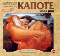 Трумен Капоте. Злой рок