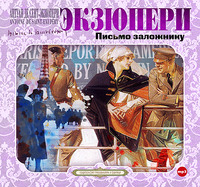 Антуан де Сент-Экзюпери. Письмо заложнику