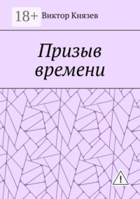 Призыв времени