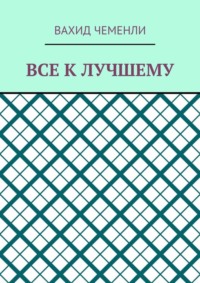 Все к лучшему