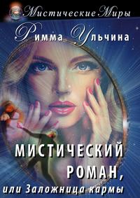 Мистический роман, или Заложница кармы