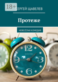 Протеже. Невесёлая комедия