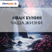 Чаша жизни