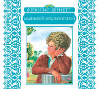 Фрэнсис Элиза Ходжсон Бёрнетт. Маленький лорд Фаунтлерой