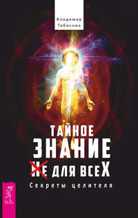 Тайное знание не для всех. Секреты целителя.
