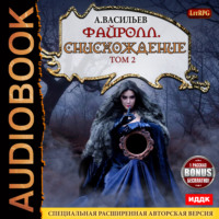 Андрей Васильев. Файролл. Снисхождение. Том 2 (+Бонус)