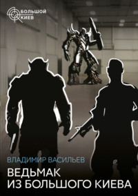 Ведьмак из Большого Киева