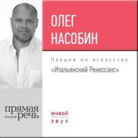 Олег Насобин. Лекция «Итальянский Ренессанс»