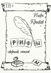 Рифы. Сборник стихов