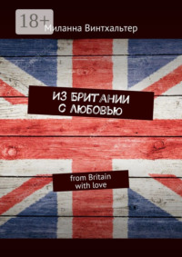 Из Британии с любовью. from Britain with love