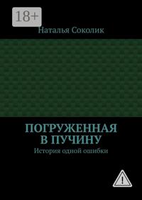 Погруженная в пучину. История одной ошибки