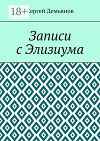Записи с Элизиума
