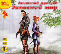 Анатолий Дроздов. Запасной мир