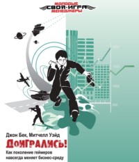 Джон С. Бек. Доигрались! Как поколение геймеров навсегда меняет бизнес-среду