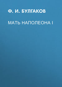 Федор Булгаков. Мать Наполеона I