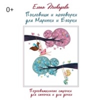 Елена Токарева. Пословицы и поговорки для Маринки и Егорки. Познавательные строчки для сыночка и для дочки
